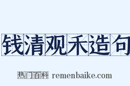钱清观禾造句是什么意思的图片